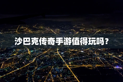 沙巴克传奇手游值得玩吗？