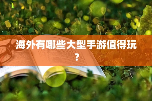 海外有哪些大型手游值得玩？