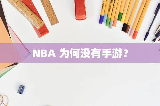 NBA 为何没有手游？