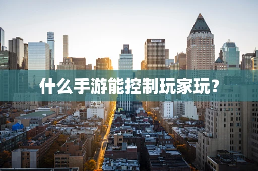 什么手游能控制玩家玩？