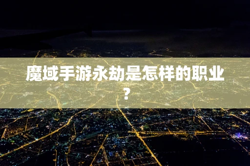 魔域手游永劫是怎样的职业？