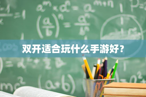 双开适合玩什么手游好？