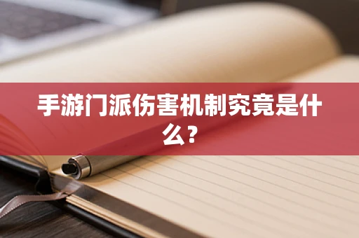 手游门派伤害机制究竟是什么？