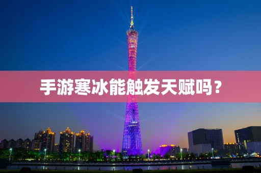 手游寒冰能触发天赋吗？