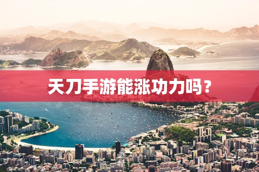天刀手游能涨功力吗？