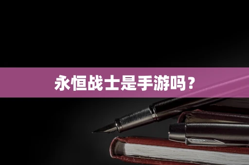 永恒战士是手游吗？