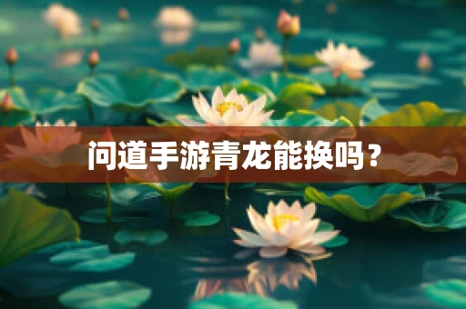 问道手游青龙能换吗？