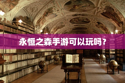永恒之森手游可以玩吗？