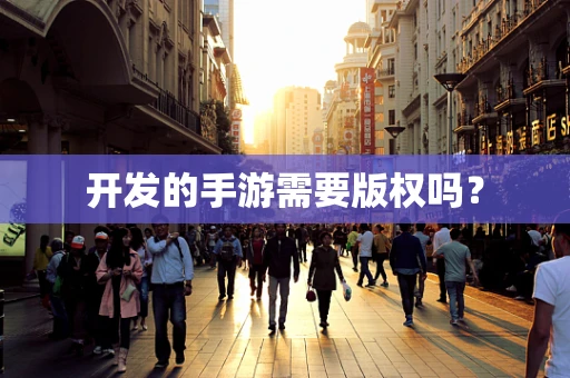 开发的手游需要版权吗？