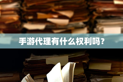 手游代理有什么权利吗？