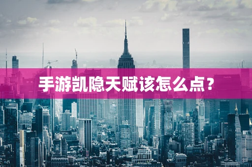 手游凯隐天赋该怎么点？