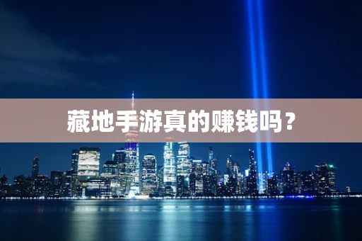 藏地手游真的赚钱吗？