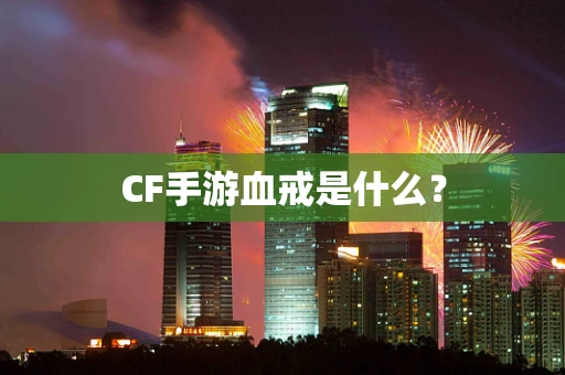 CF手游血戒是什么？