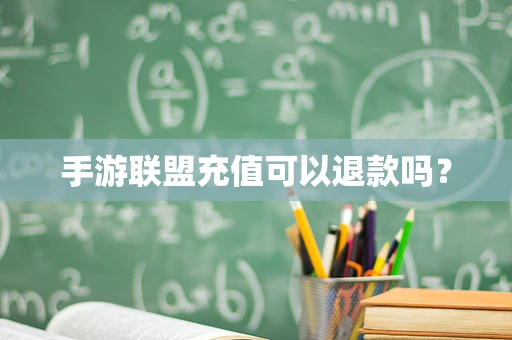 手游联盟充值可以退款吗？