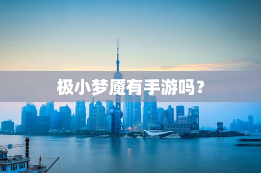 极小梦魇有手游吗？