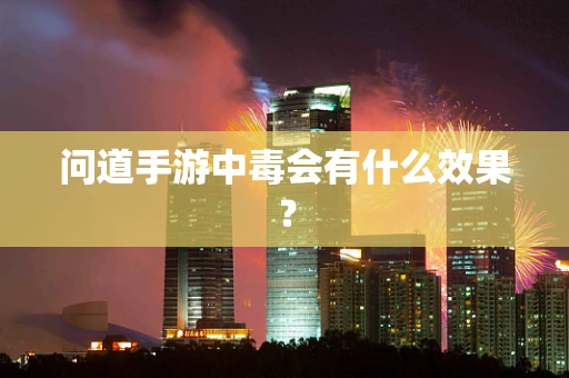 问道手游中毒会有什么效果？