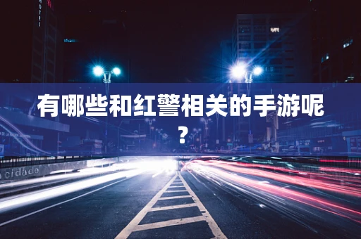 有哪些和红警相关的手游呢？