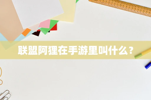 联盟阿狸在手游里叫什么？