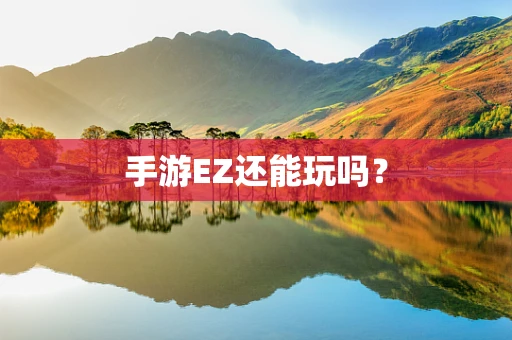 手游EZ还能玩吗？