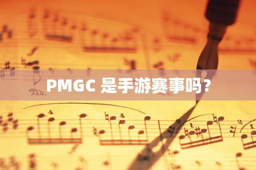 PMGC 是手游赛事吗？