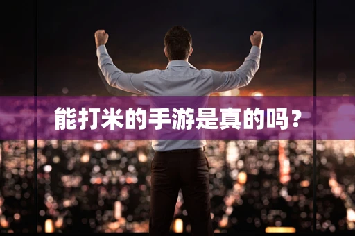 能打米的手游是真的吗？