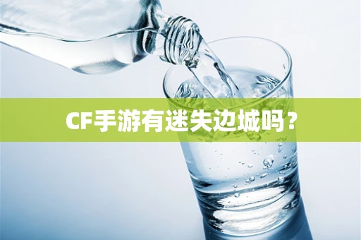CF手游有迷失边城吗？