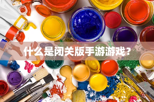 什么是闭关版手游游戏？