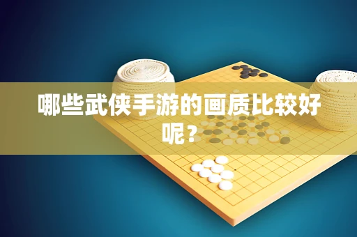 哪些武侠手游的画质比较好呢？