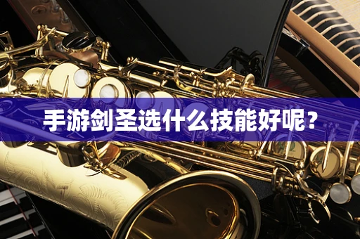 手游剑圣选什么技能好呢？