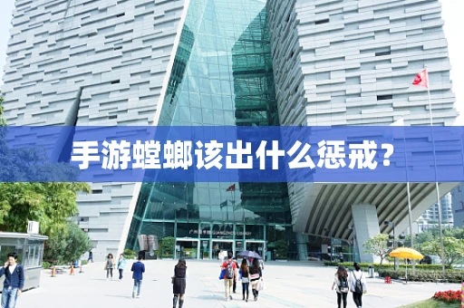 手游螳螂该出什么惩戒？