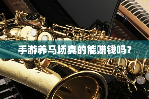 手游养马场真的能赚钱吗？