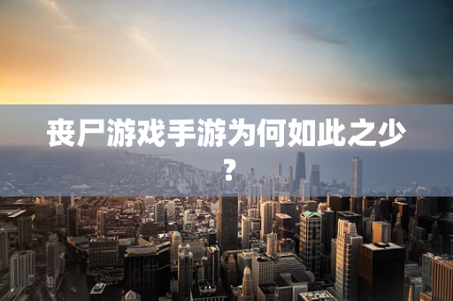 丧尸游戏手游为何如此之少？