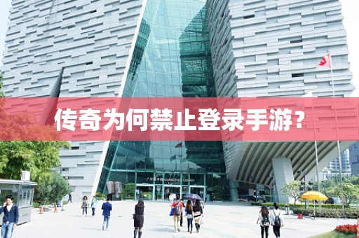 传奇为何禁止登录手游？