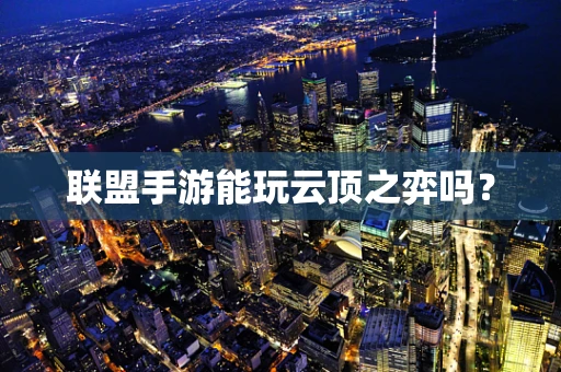 联盟手游能玩云顶之弈吗？