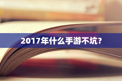 2017年什么手游不坑？