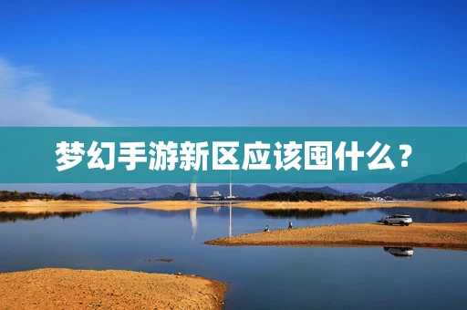 梦幻手游新区应该囤什么？