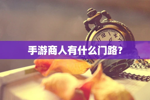 手游商人有什么门路？