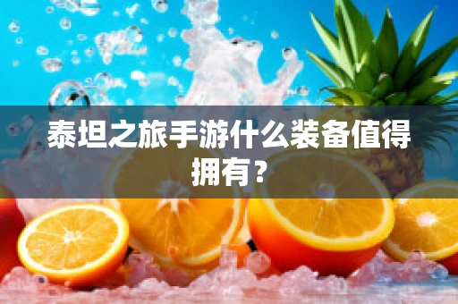 泰坦之旅手游什么装备值得拥有？