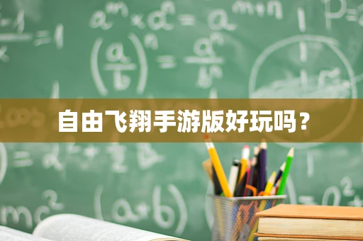 自由飞翔手游版好玩吗？