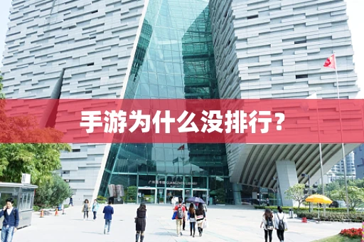 手游为什么没排行？