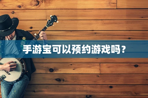 手游宝可以预约游戏吗？
