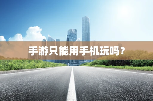 手游只能用手机玩吗？