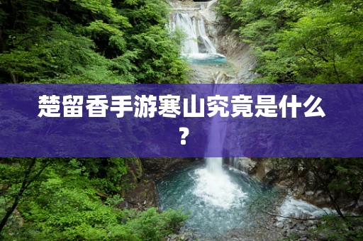 楚留香手游寒山究竟是什么？