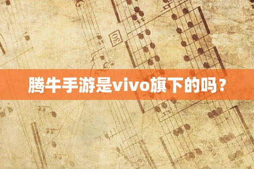 腾牛手游是vivo旗下的吗？