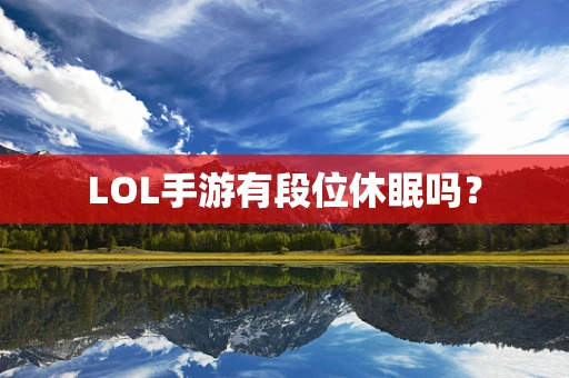 LOL手游有段位休眠吗？