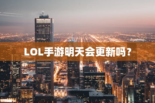 LOL手游明天会更新吗？