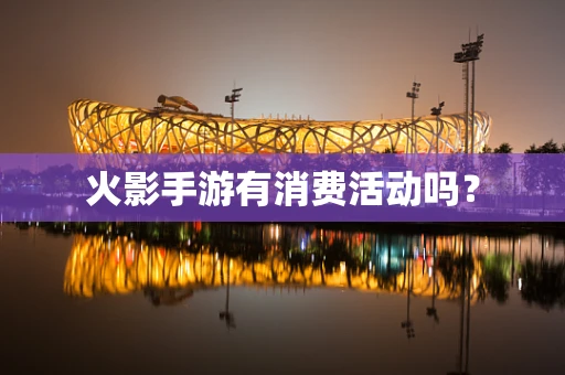 火影手游有消费活动吗？
