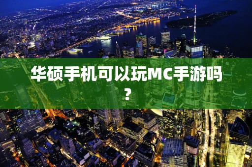 华硕手机可以玩MC手游吗？