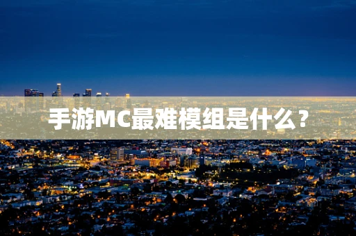 手游MC最难模组是什么？