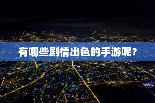 有哪些剧情出色的手游呢？